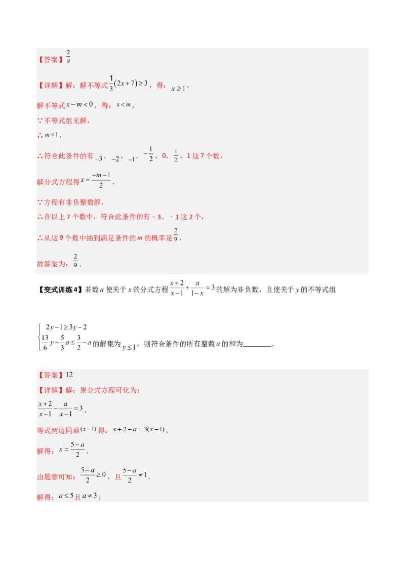 专题09分式方程的四种特殊解问题全攻略（解析版）_北师大初中数学_8下-北师大版初中数学_旧版-可参考_06专项讲练
