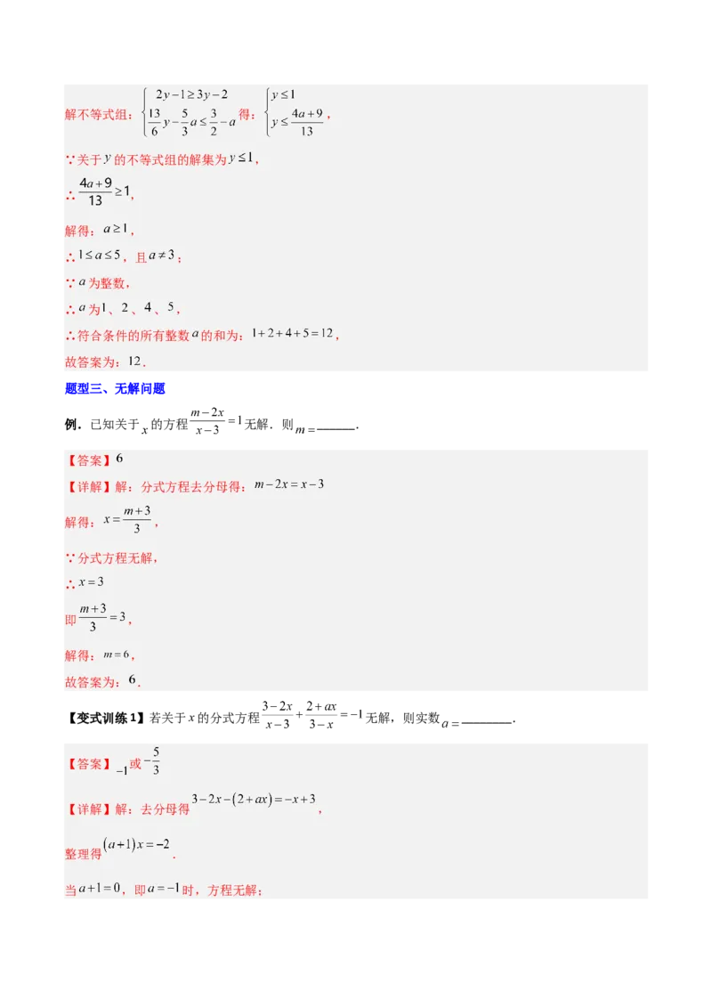 专题09分式方程的四种特殊解问题全攻略（解析版）_北师大初中数学_8下-北师大版初中数学_旧版-可参考_06专项讲练