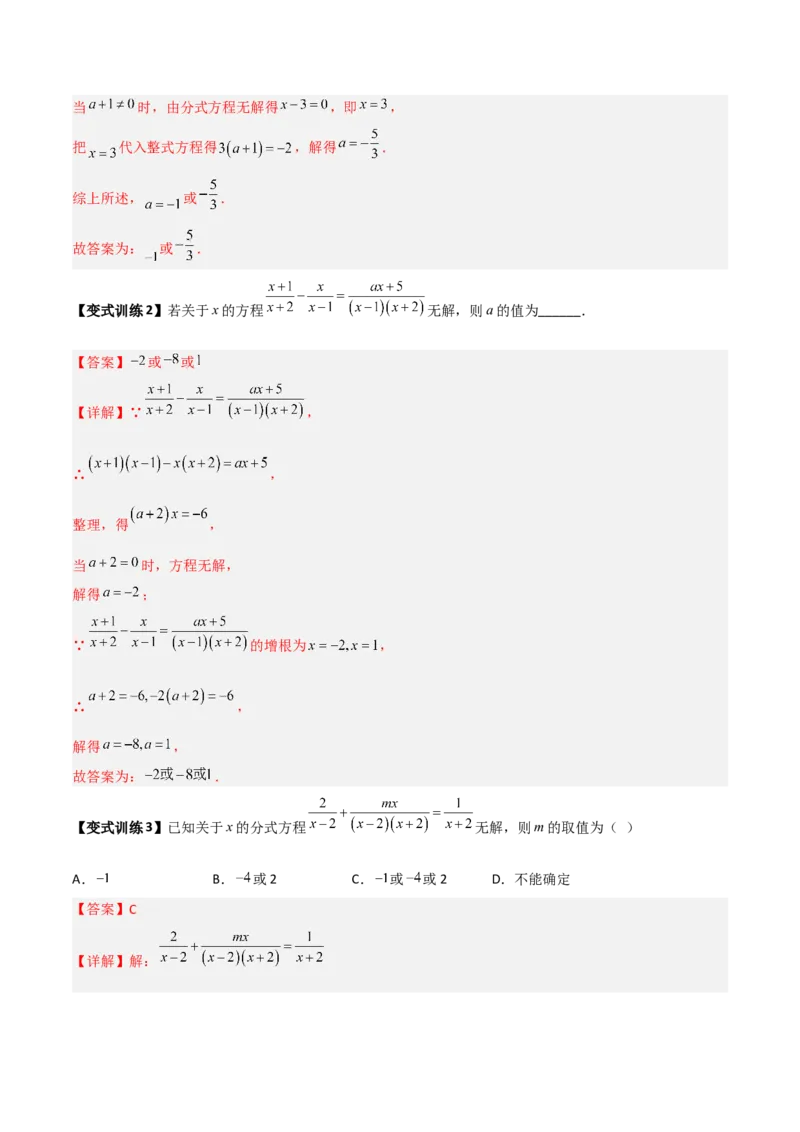专题09分式方程的四种特殊解问题全攻略（解析版）_北师大初中数学_8下-北师大版初中数学_旧版-可参考_06专项讲练