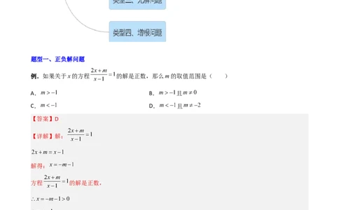 专题09分式方程的四种特殊解问题全攻略（解析版）_北师大初中数学_8下-北师大版初中数学_旧版-可参考_06专项讲练