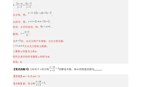 专题09分式方程的四种特殊解问题全攻略（解析版）_北师大初中数学_8下-北师大版初中数学_旧版-可参考_06专项讲练