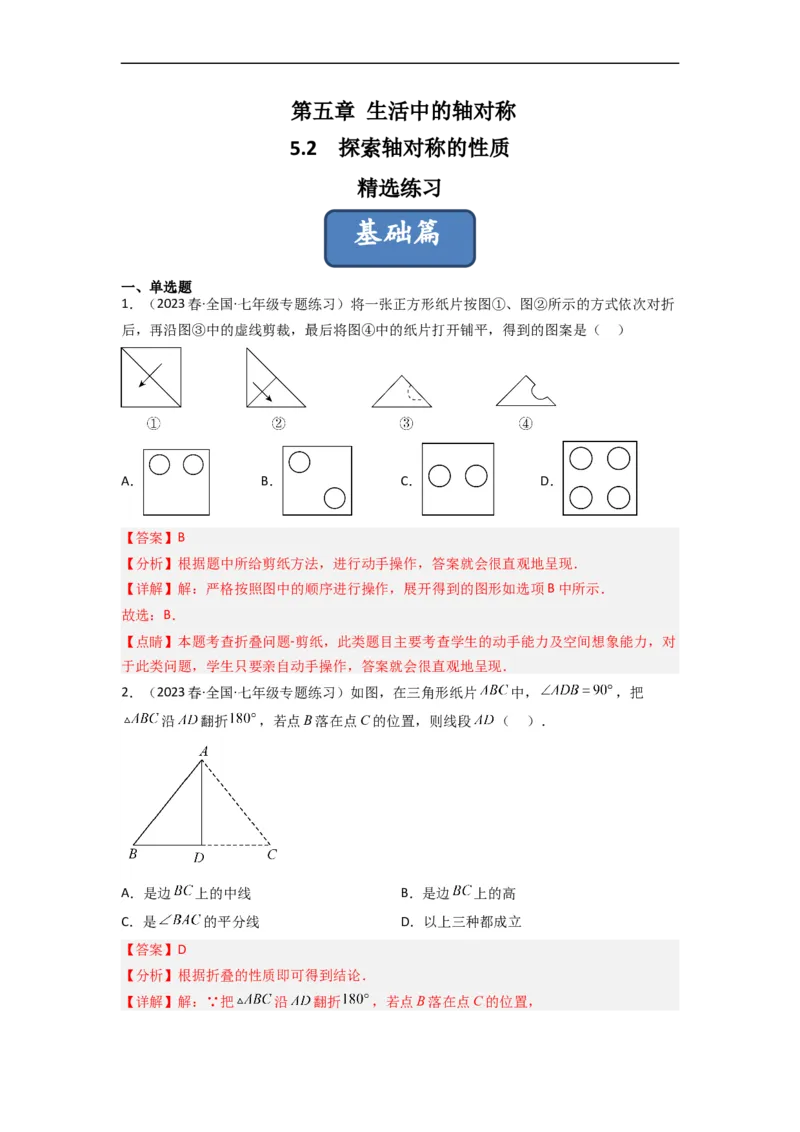 5.2探索轴对称的性质（分层练习）（解析版）_北师大初中数学_7下-北师大版初中数学_7下-初中数学北师大版（旧版）赠送_05习题试卷_1课时练习_同步练习（第1套）