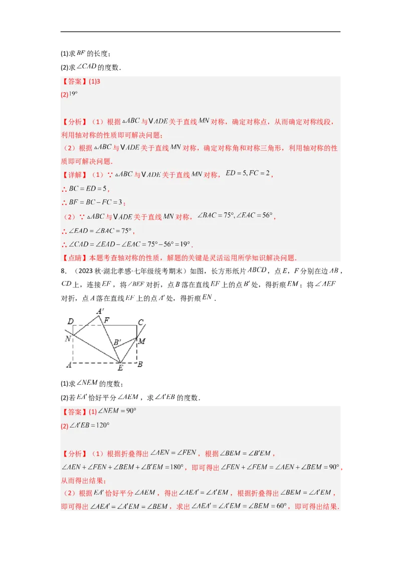 5.2探索轴对称的性质（分层练习）（解析版）_北师大初中数学_7下-北师大版初中数学_7下-初中数学北师大版（旧版）赠送_05习题试卷_1课时练习_同步练习（第1套）