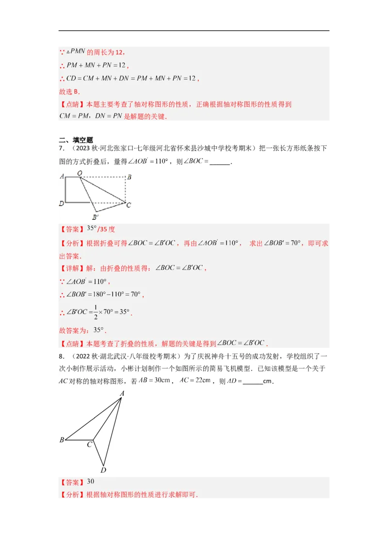 5.2探索轴对称的性质（分层练习）（解析版）_北师大初中数学_7下-北师大版初中数学_7下-初中数学北师大版（旧版）赠送_05习题试卷_1课时练习_同步练习（第1套）