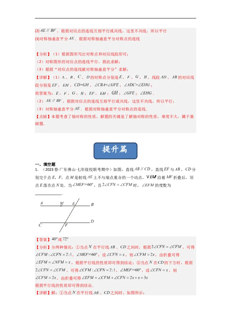 5.2探索轴对称的性质（分层练习）（解析版）_北师大初中数学_7下-北师大版初中数学_7下-初中数学北师大版（旧版）赠送_05习题试卷_1课时练习_同步练习（第1套）
