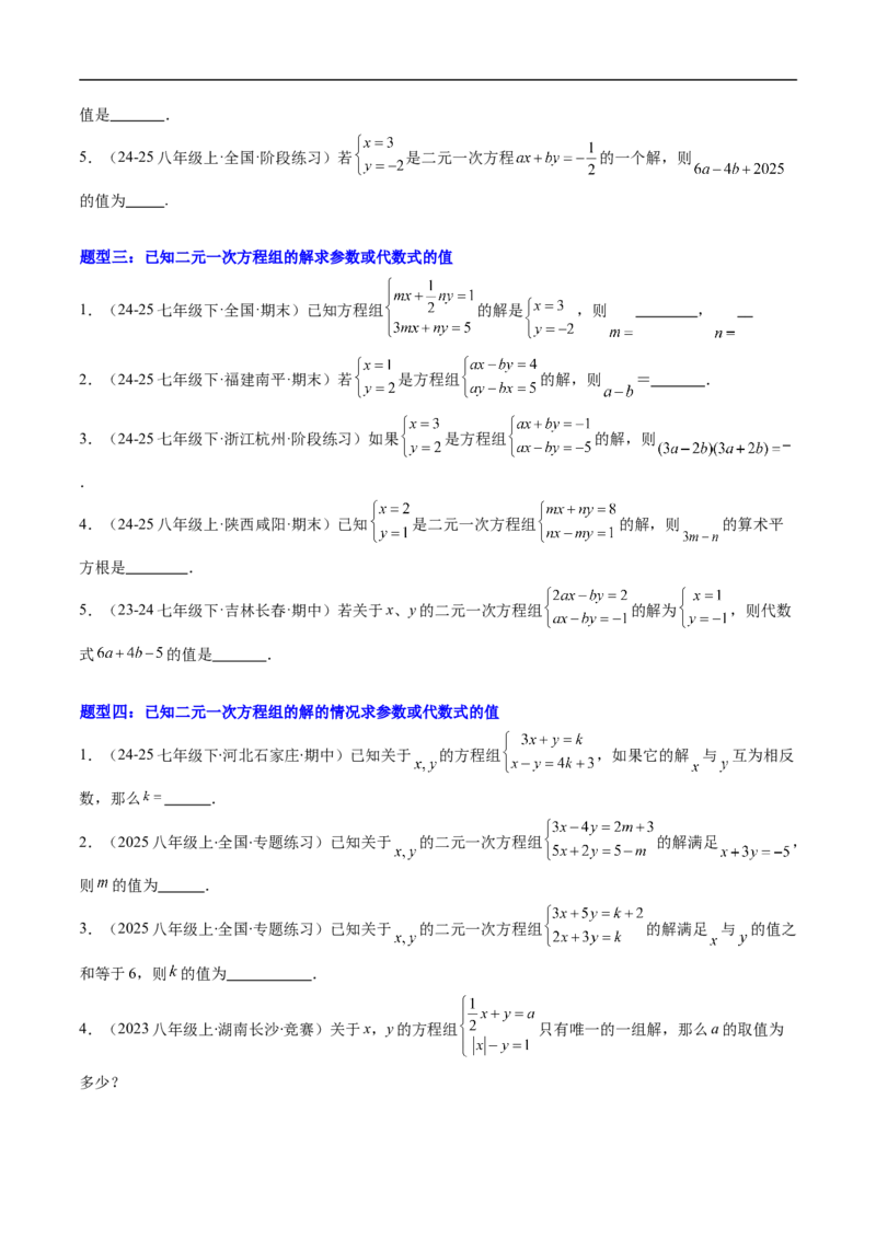 专题01二元一次方程（组）中含参数问题的五类热点题型（高效培优专项训练）数学北师大版八年级上册（原卷版）_北师大初中数学_8上-北师大版初中数学_初中数学北师大8上-2025秋季新版