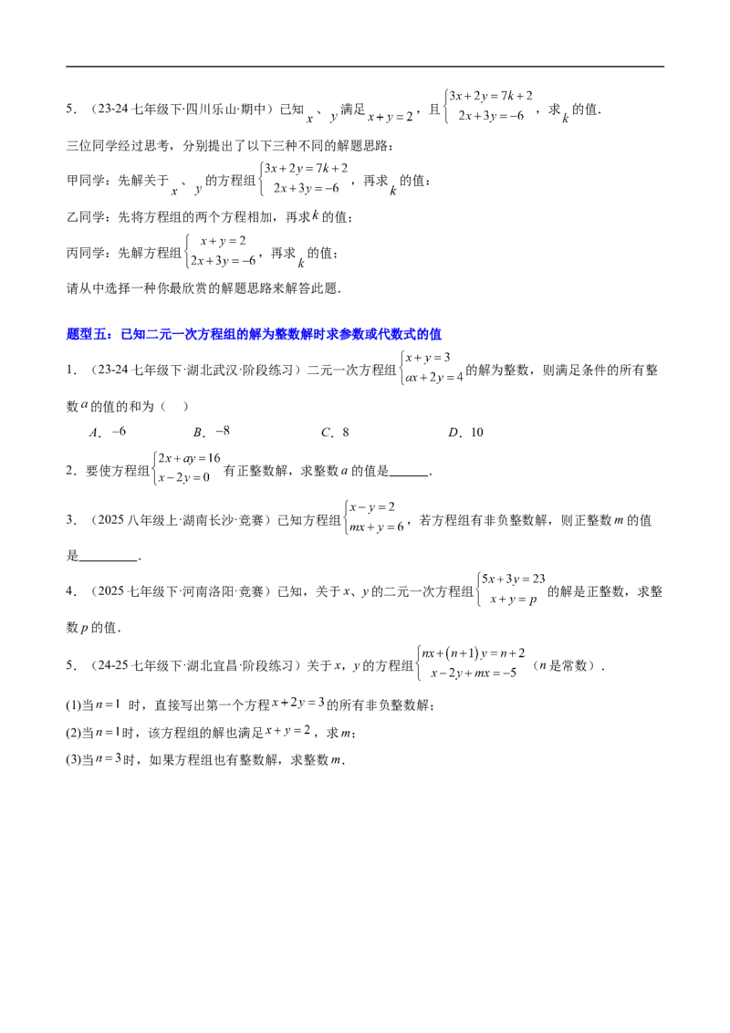 专题01二元一次方程（组）中含参数问题的五类热点题型（高效培优专项训练）数学北师大版八年级上册（原卷版）_北师大初中数学_8上-北师大版初中数学_初中数学北师大8上-2025秋季新版