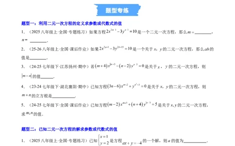 专题01二元一次方程（组）中含参数问题的五类热点题型（高效培优专项训练）数学北师大版八年级上册（原卷版）_北师大初中数学_8上-北师大版初中数学_初中数学北师大8上-2025秋季新版