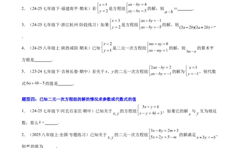 专题01二元一次方程（组）中含参数问题的五类热点题型（高效培优专项训练）数学北师大版八年级上册（原卷版）_北师大初中数学_8上-北师大版初中数学_初中数学北师大8上-2025秋季新版