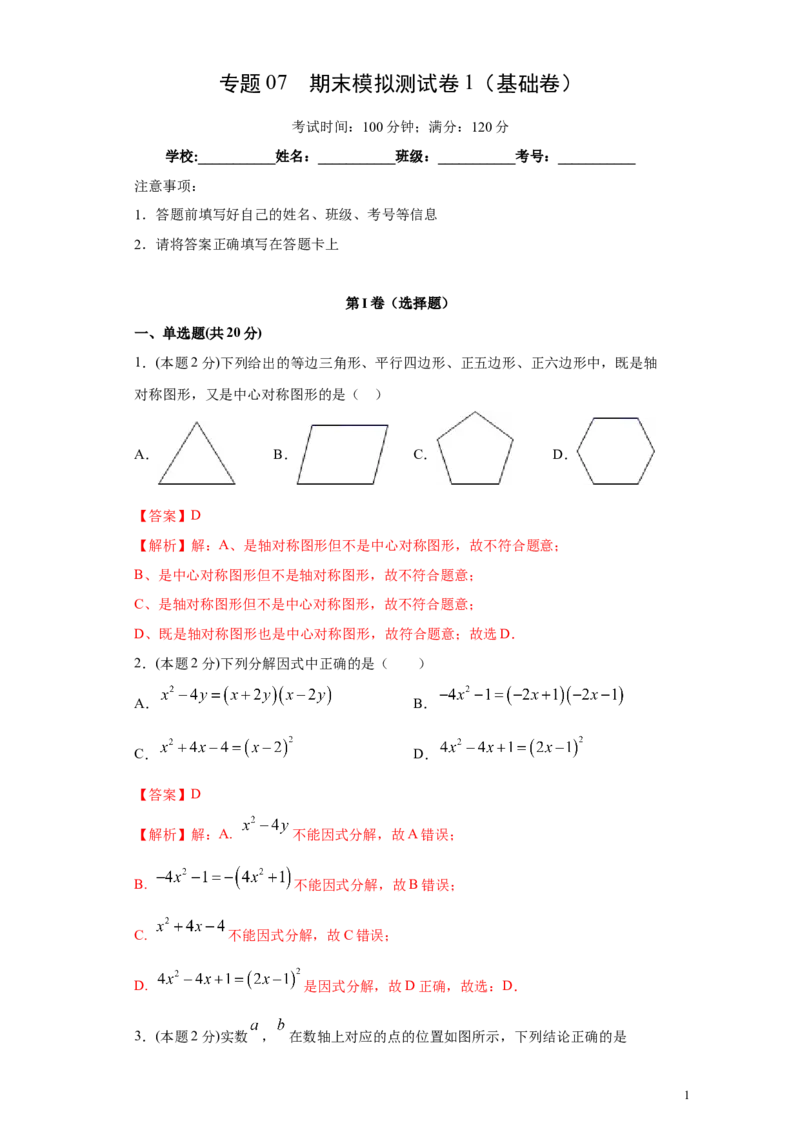 专题07期末模拟测试卷1（基础卷）（解析版）_北师大初中数学_8下-北师大版初中数学_旧版-可参考_05习题试卷_4期末试卷