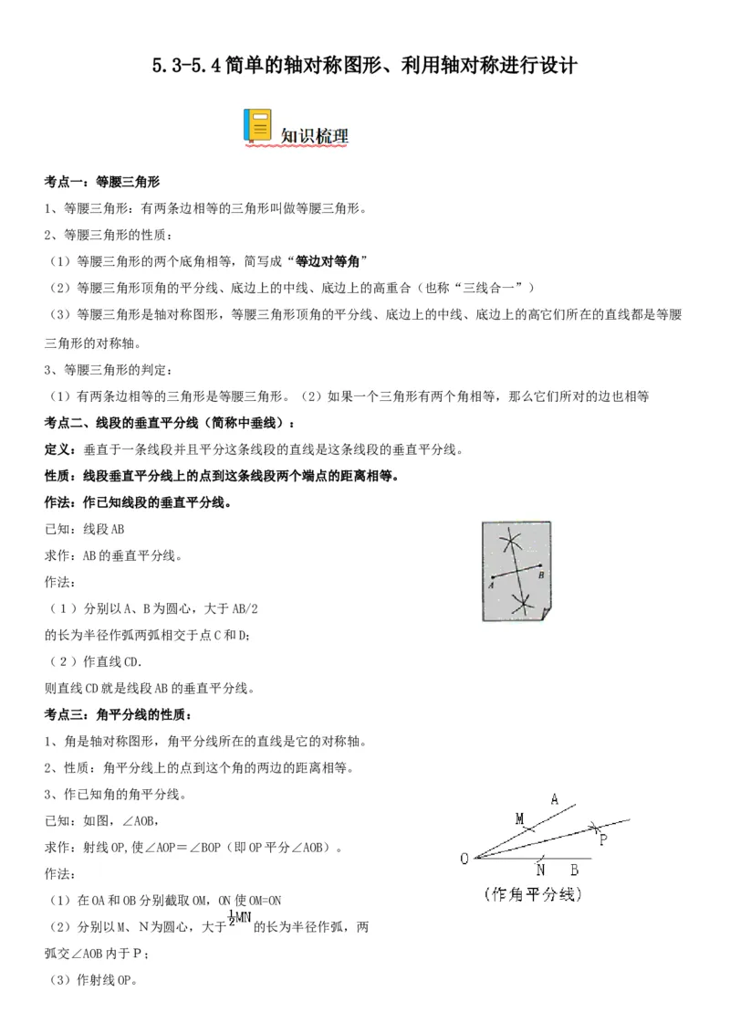 5.3-5.4简单的轴对称图形、利用轴对称进行设计-七年级数学下册《考点&bull;题型&bull;技巧》精讲与精练高分突破（北师大版）_北师大初中数学_7下-北师大版初中数学_06专项讲练