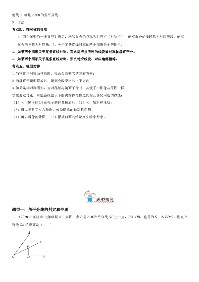 5.3-5.4简单的轴对称图形、利用轴对称进行设计-七年级数学下册《考点&bull;题型&bull;技巧》精讲与精练高分突破（北师大版）_北师大初中数学_7下-北师大版初中数学_06专项讲练