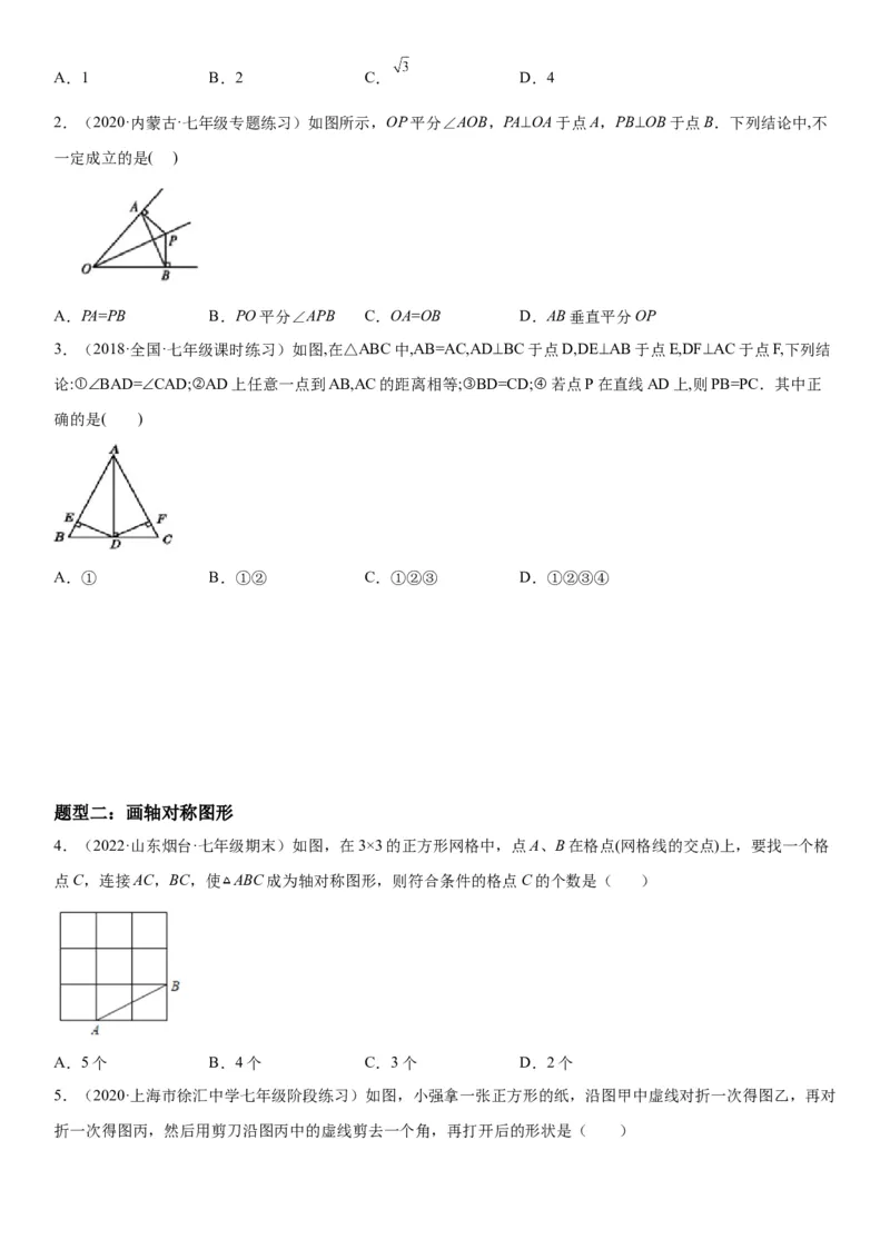 5.3-5.4简单的轴对称图形、利用轴对称进行设计-七年级数学下册《考点&bull;题型&bull;技巧》精讲与精练高分突破（北师大版）_北师大初中数学_7下-北师大版初中数学_06专项讲练