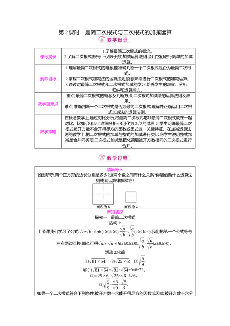 2.3第2课时最简二次根式与二次根式的加减运算教案（表格式）2025-2026学年数学北师大版（2024）八年级上册_北师大初中数学_8上-北师大版初中数学_初中数学北师大8上-2025秋季新版
