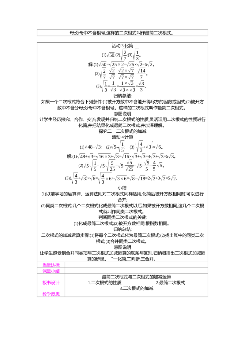 2.3第2课时最简二次根式与二次根式的加减运算教案（表格式）2025-2026学年数学北师大版（2024）八年级上册_北师大初中数学_8上-北师大版初中数学_初中数学北师大8上-2025秋季新版