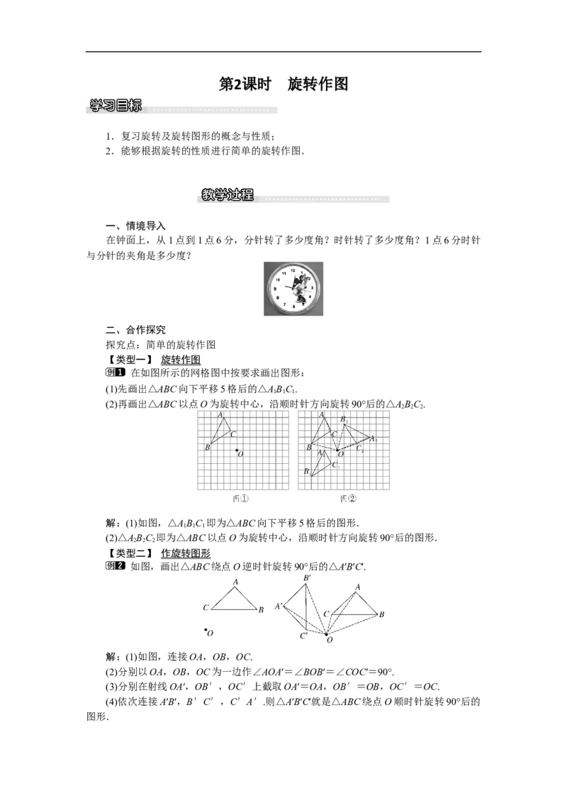 3.2第2课时旋转作图_北师大初中数学_8下-北师大版初中数学_旧版-可参考_03教案_全册教案（第1套）