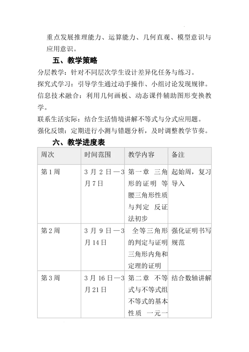 2025-2026学年北师大版数学八年级下册教学计划及进度表_北师大初中数学_8下-北师大版初中数学_2026春新版_第二套-东方_03.北师大数学8下教学计划26春