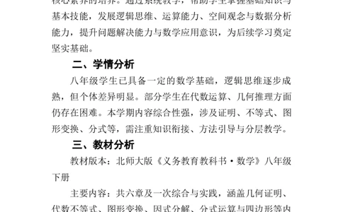 2025-2026学年北师大版数学八年级下册教学计划及进度表_北师大初中数学_8下-北师大版初中数学_2026春新版_第二套-东方_03.北师大数学8下教学计划26春