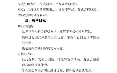 2025-2026学年北师大版数学八年级下册教学计划及进度表_北师大初中数学_8下-北师大版初中数学_2026春新版_第二套-东方_03.北师大数学8下教学计划26春