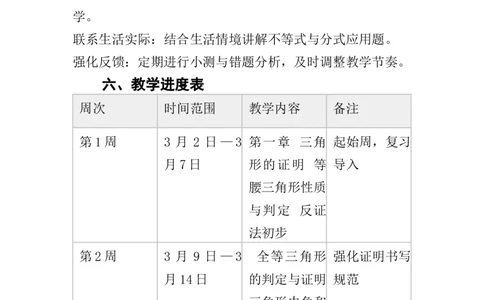 2025-2026学年北师大版数学八年级下册教学计划及进度表_北师大初中数学_8下-北师大版初中数学_2026春新版_第二套-东方_03.北师大数学8下教学计划26春