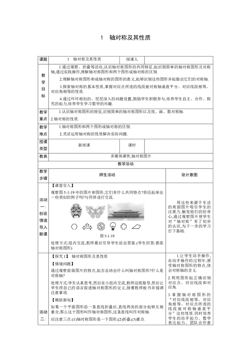 5.1轴对称及其性质教案（表格式）2024-2025学年北师大版数学七年级下册_北师大初中数学_7下-北师大版初中数学_7下-初中数学北师大版（2025春季新版）持续更新_3.教案(多套)_教案（第1套）
