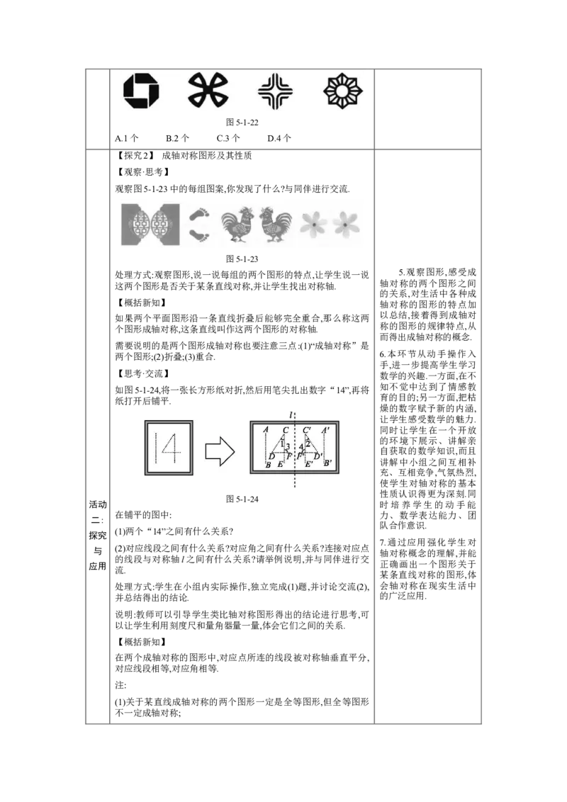 5.1轴对称及其性质教案（表格式）2024-2025学年北师大版数学七年级下册_北师大初中数学_7下-北师大版初中数学_7下-初中数学北师大版（2025春季新版）持续更新_3.教案(多套)_教案（第1套）