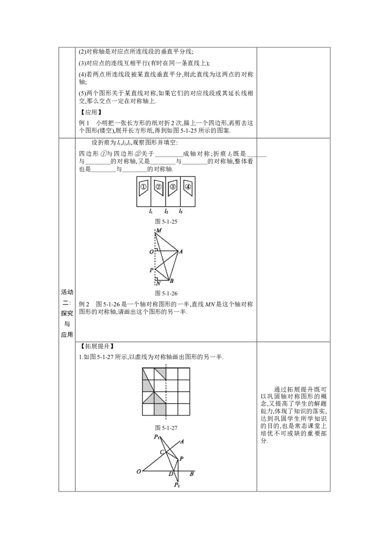 5.1轴对称及其性质教案（表格式）2024-2025学年北师大版数学七年级下册_北师大初中数学_7下-北师大版初中数学_7下-初中数学北师大版（2025春季新版）持续更新_3.教案(多套)_教案（第1套）