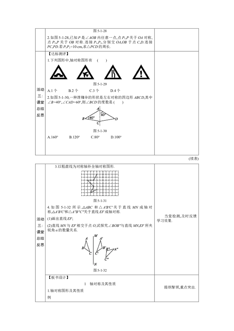 5.1轴对称及其性质教案（表格式）2024-2025学年北师大版数学七年级下册_北师大初中数学_7下-北师大版初中数学_7下-初中数学北师大版（2025春季新版）持续更新_3.教案(多套)_教案（第1套）