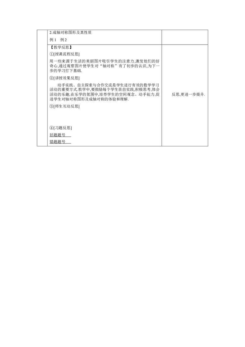 5.1轴对称及其性质教案（表格式）2024-2025学年北师大版数学七年级下册_北师大初中数学_7下-北师大版初中数学_7下-初中数学北师大版（2025春季新版）持续更新_3.教案(多套)_教案（第1套）