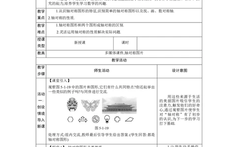 5.1轴对称及其性质教案（表格式）2024-2025学年北师大版数学七年级下册_北师大初中数学_7下-北师大版初中数学_7下-初中数学北师大版（2025春季新版）持续更新_3.教案(多套)_教案（第1套）