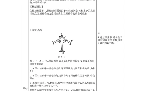 5.1轴对称及其性质教案（表格式）2024-2025学年北师大版数学七年级下册_北师大初中数学_7下-北师大版初中数学_7下-初中数学北师大版（2025春季新版）持续更新_3.教案(多套)_教案（第1套）