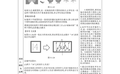 5.1轴对称及其性质教案（表格式）2024-2025学年北师大版数学七年级下册_北师大初中数学_7下-北师大版初中数学_7下-初中数学北师大版（2025春季新版）持续更新_3.教案(多套)_教案（第1套）