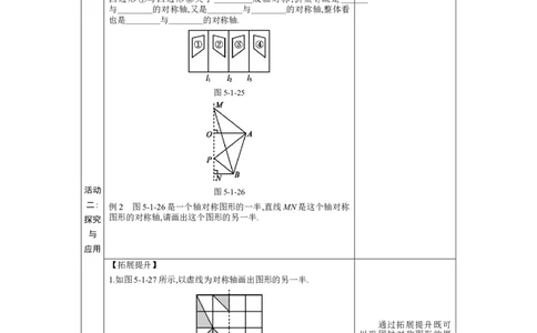 5.1轴对称及其性质教案（表格式）2024-2025学年北师大版数学七年级下册_北师大初中数学_7下-北师大版初中数学_7下-初中数学北师大版（2025春季新版）持续更新_3.教案(多套)_教案（第1套）
