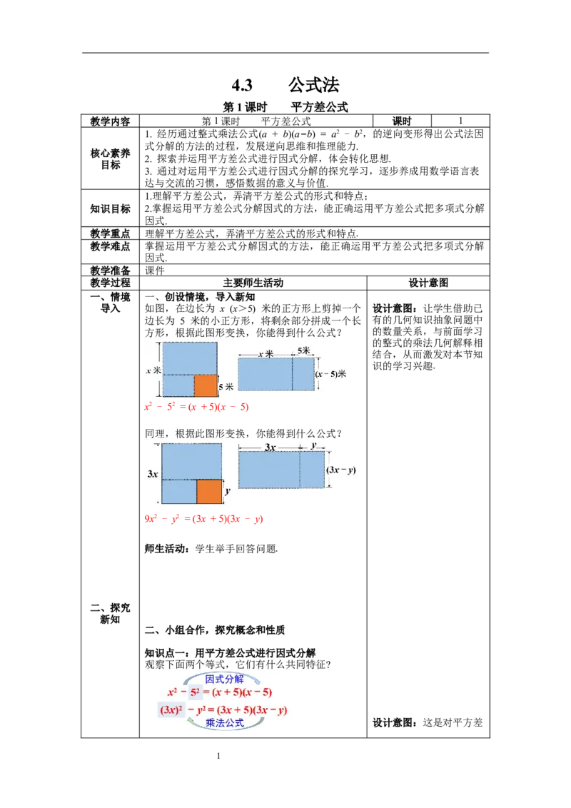 4.3第1课时平方差公式教案_北师大初中数学_8下-北师大版初中数学_旧版-可参考_01课件+教案+学案新课标_教案_4.BS八下第四章因式分解
