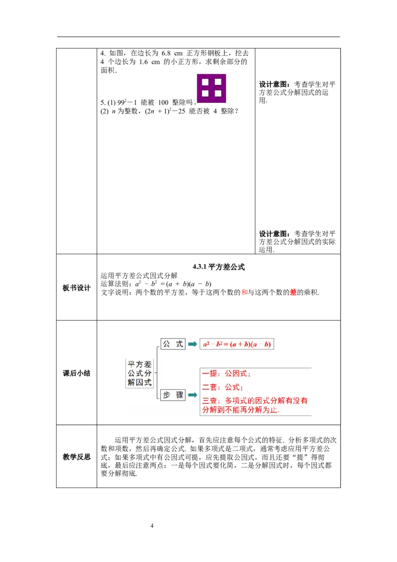 4.3第1课时平方差公式教案_北师大初中数学_8下-北师大版初中数学_旧版-可参考_01课件+教案+学案新课标_教案_4.BS八下第四章因式分解