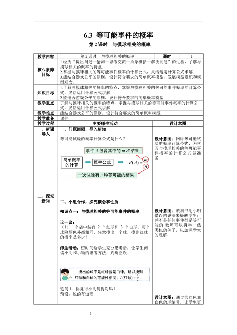 6.3第2课时与摸球相关的概率_北师大初中数学_7下-北师大版初中数学_7下-初中数学北师大版（旧版）赠送_01课件+教案+学案新课标_教案_6.BS七下第六章概率初步