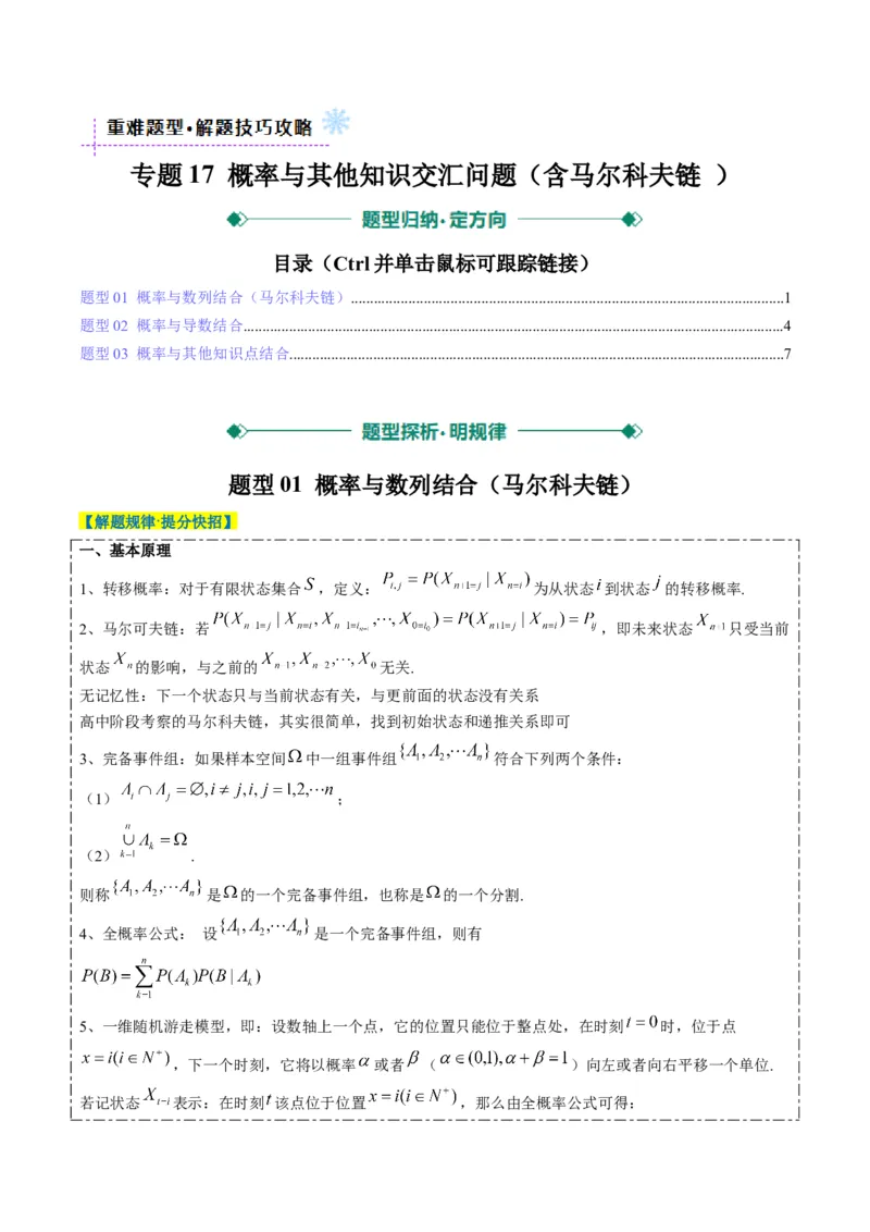 专题17概率与其他知识交汇问题（含马尔科夫链）（3大题型）-2025年高考数学二轮热点题型归纳与变式演练（新高考通用）（原卷版）_02高考数学_2025年新高考资料_二轮复习_一、题型突破
