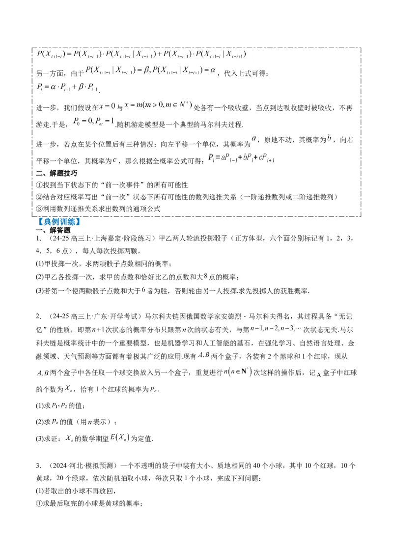 专题17概率与其他知识交汇问题（含马尔科夫链）（3大题型）-2025年高考数学二轮热点题型归纳与变式演练（新高考通用）（原卷版）_02高考数学_2025年新高考资料_二轮复习_一、题型突破