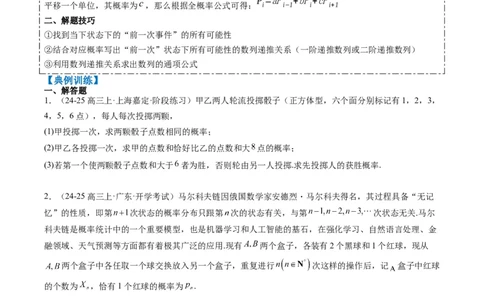 专题17概率与其他知识交汇问题（含马尔科夫链）（3大题型）-2025年高考数学二轮热点题型归纳与变式演练（新高考通用）（原卷版）_02高考数学_2025年新高考资料_二轮复习_一、题型突破