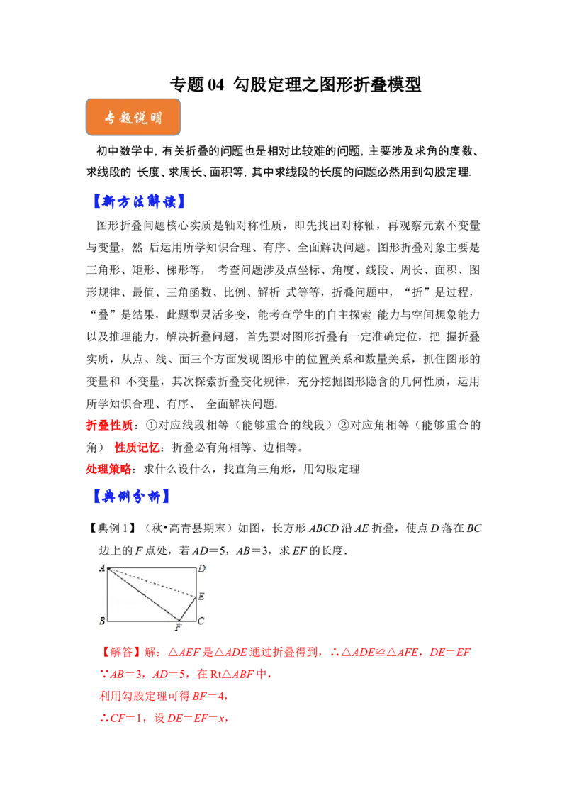 专题04勾股定理之图形折叠模型（解析版）-2022-2023学年八年级数学下册《高分突破&bull;培优新方法》（北师大版）_北师大初中数学_8下-北师大版初中数学_旧版-可参考_06专项讲练