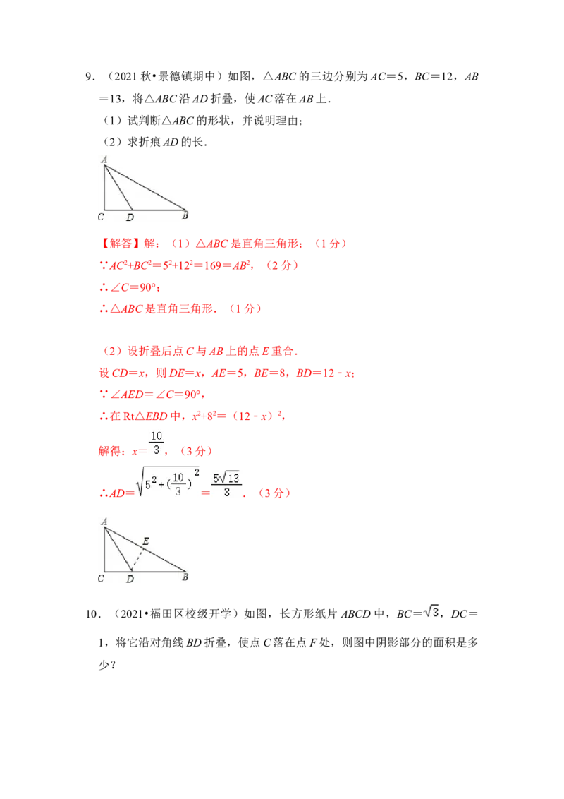 专题04勾股定理之图形折叠模型（解析版）-2022-2023学年八年级数学下册《高分突破&bull;培优新方法》（北师大版）_北师大初中数学_8下-北师大版初中数学_旧版-可参考_06专项讲练