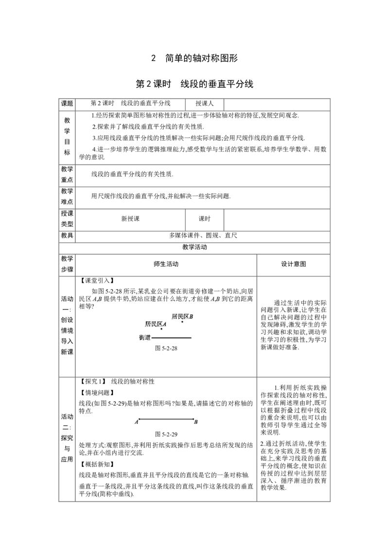 5.2简单的轴对称图形第2课时教案（表格式）2024-2025学年北师大版数学七年级下册_北师大初中数学_7下-北师大版初中数学_7下-初中数学北师大版（2025春季新版）持续更新_3.教案(多套)