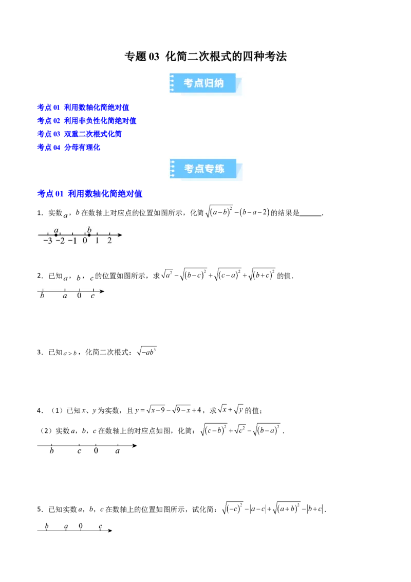 专题03化简二次根式的四种考法（高效培优期中专项训练）（学生版）_北师大初中数学_8上-北师大版初中数学_初中数学北师大8上-2025秋季新版_第二套推荐25_08专项讲练_专项训练