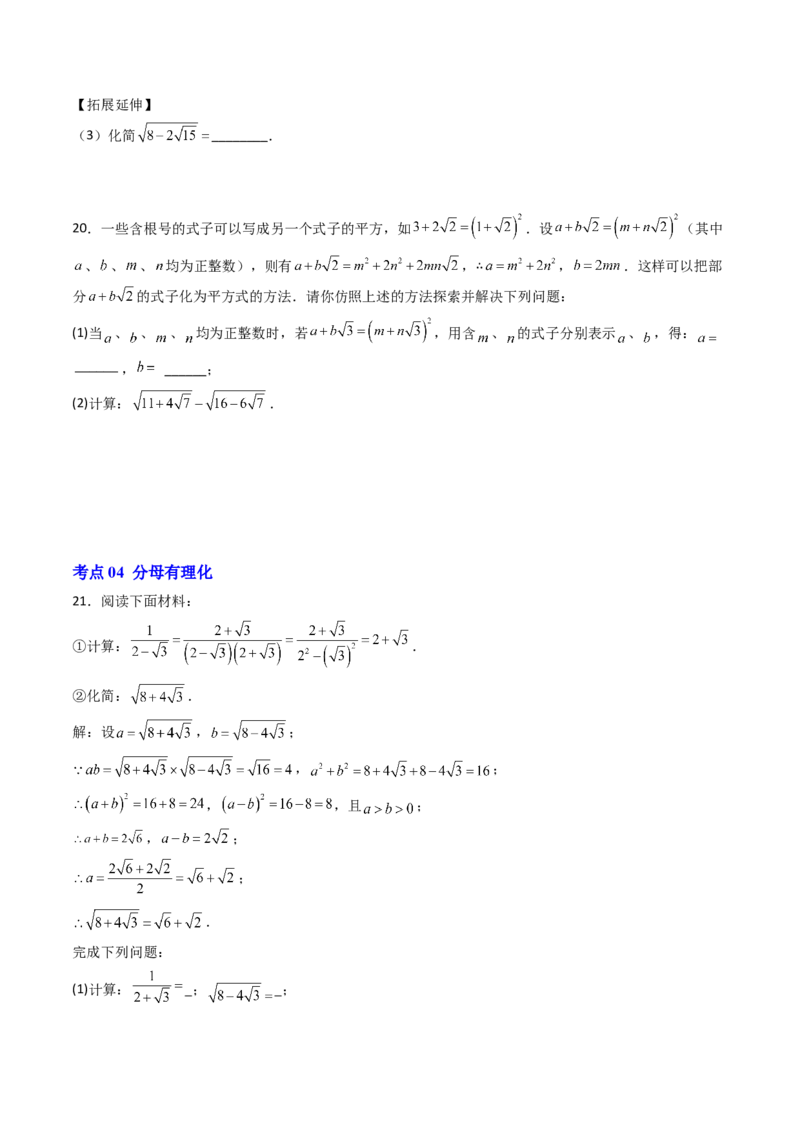 专题03化简二次根式的四种考法（高效培优期中专项训练）（学生版）_北师大初中数学_8上-北师大版初中数学_初中数学北师大8上-2025秋季新版_第二套推荐25_08专项讲练_专项训练
