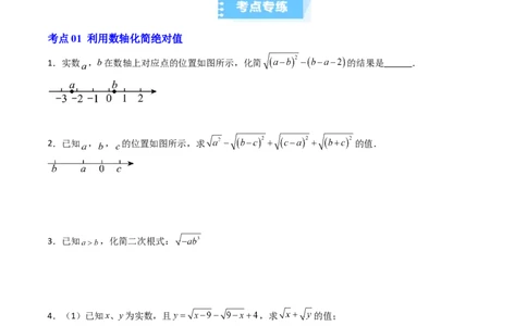 专题03化简二次根式的四种考法（高效培优期中专项训练）（学生版）_北师大初中数学_8上-北师大版初中数学_初中数学北师大8上-2025秋季新版_第二套推荐25_08专项讲练_专项训练