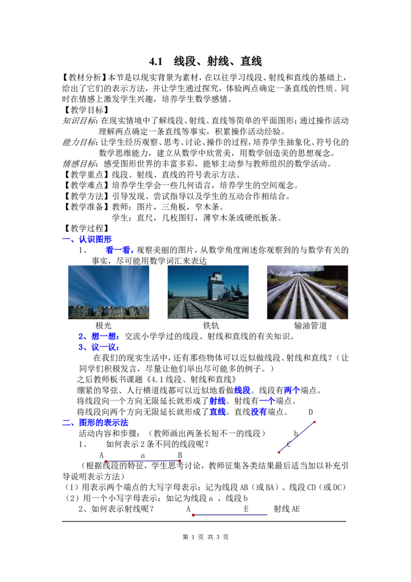4.1线段、射线、直线2_北师大初中数学_7上-北师大版初中数学_7上-初中数学北师大（旧版）赠送_03教案_全册教案3（赠送）