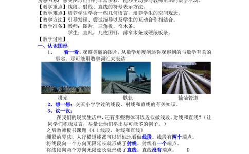 4.1线段、射线、直线2_北师大初中数学_7上-北师大版初中数学_7上-初中数学北师大（旧版）赠送_03教案_全册教案3（赠送）