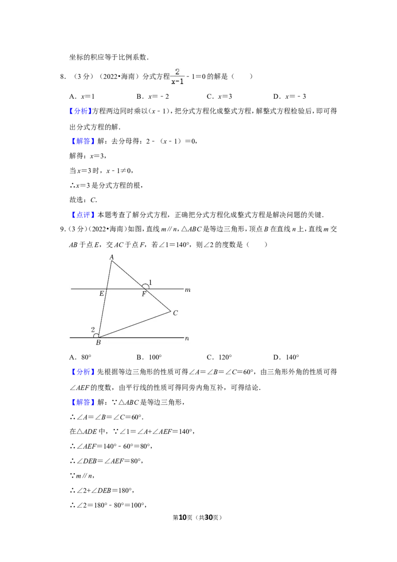 2022年海南省中考数学试卷（解析版）_北师大初中数学_9下-北师大版初中数学_05习题试卷_6中考真题_2022各地中考真题