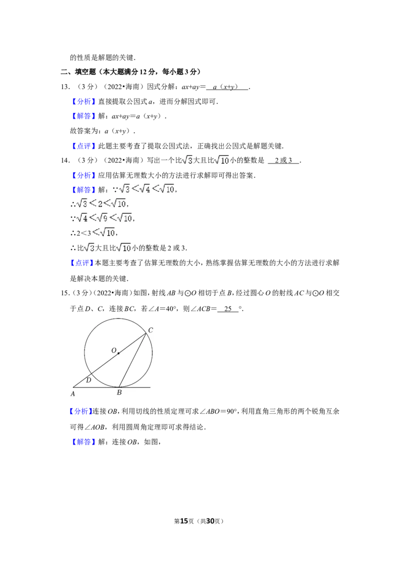 2022年海南省中考数学试卷（解析版）_北师大初中数学_9下-北师大版初中数学_05习题试卷_6中考真题_2022各地中考真题