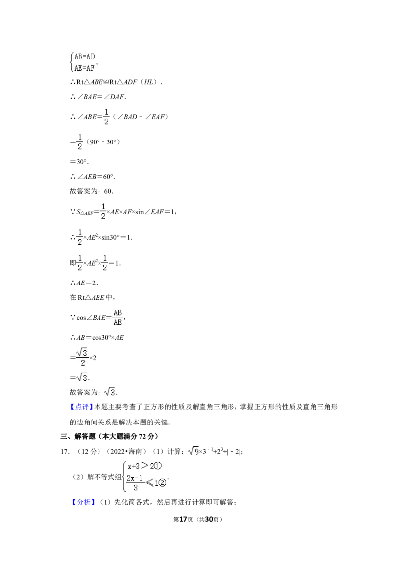 2022年海南省中考数学试卷（解析版）_北师大初中数学_9下-北师大版初中数学_05习题试卷_6中考真题_2022各地中考真题